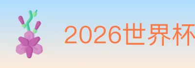 2026世界杯买球入口 logo